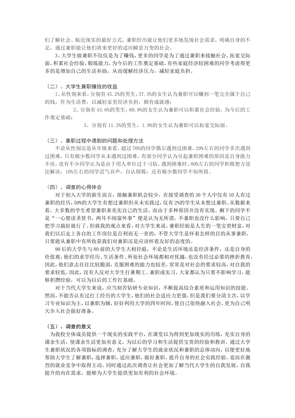 关于大学生兼职情况的调查报告范文-文库-维密_第2页