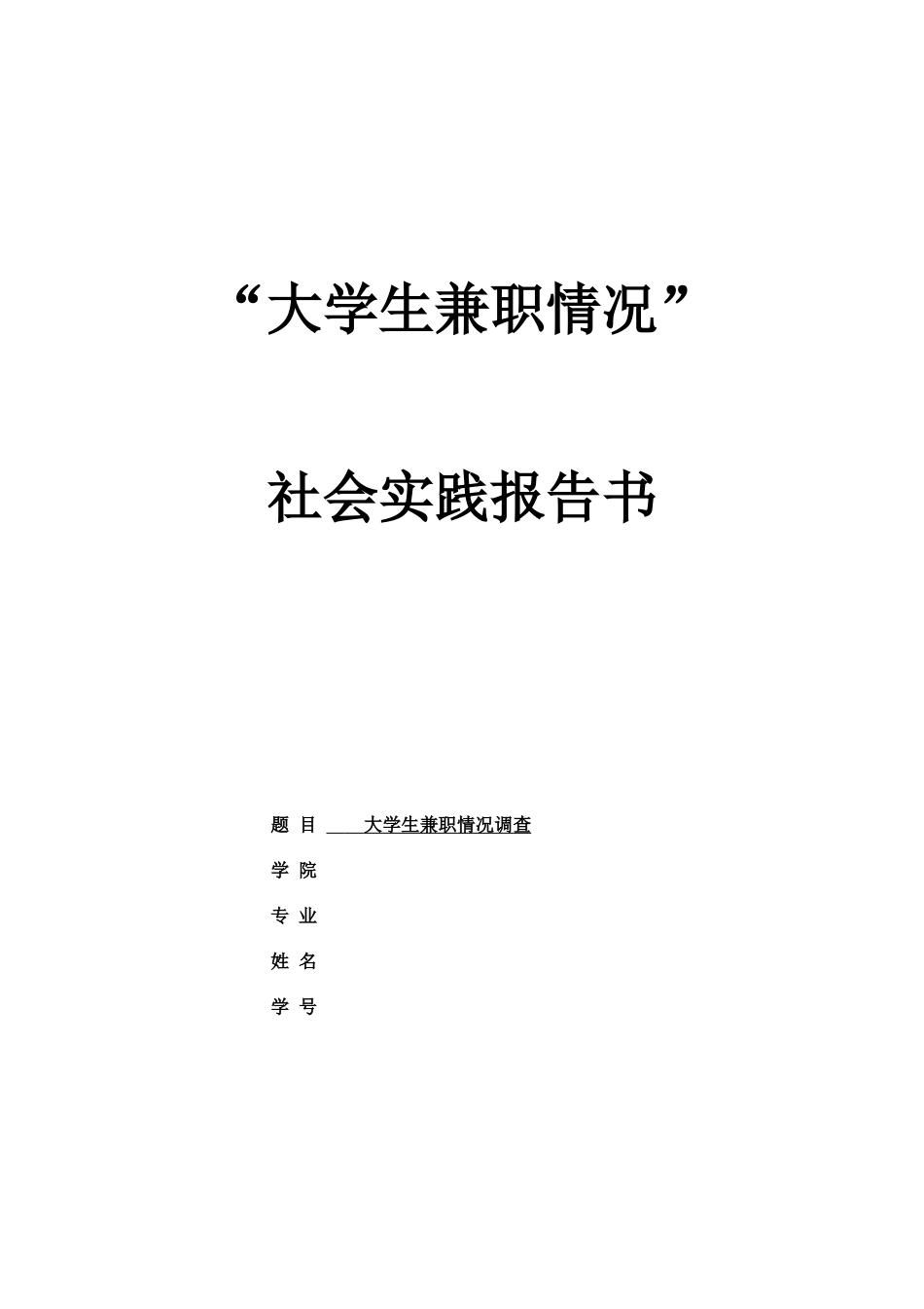 关于大学生兼职社会实践报告-文库-维密_第1页