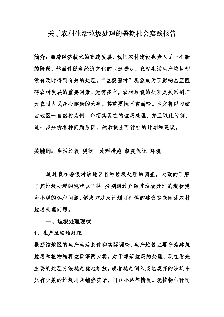 关于农村生活垃圾处理的暑期社会实践报告-文库-维密_第1页
