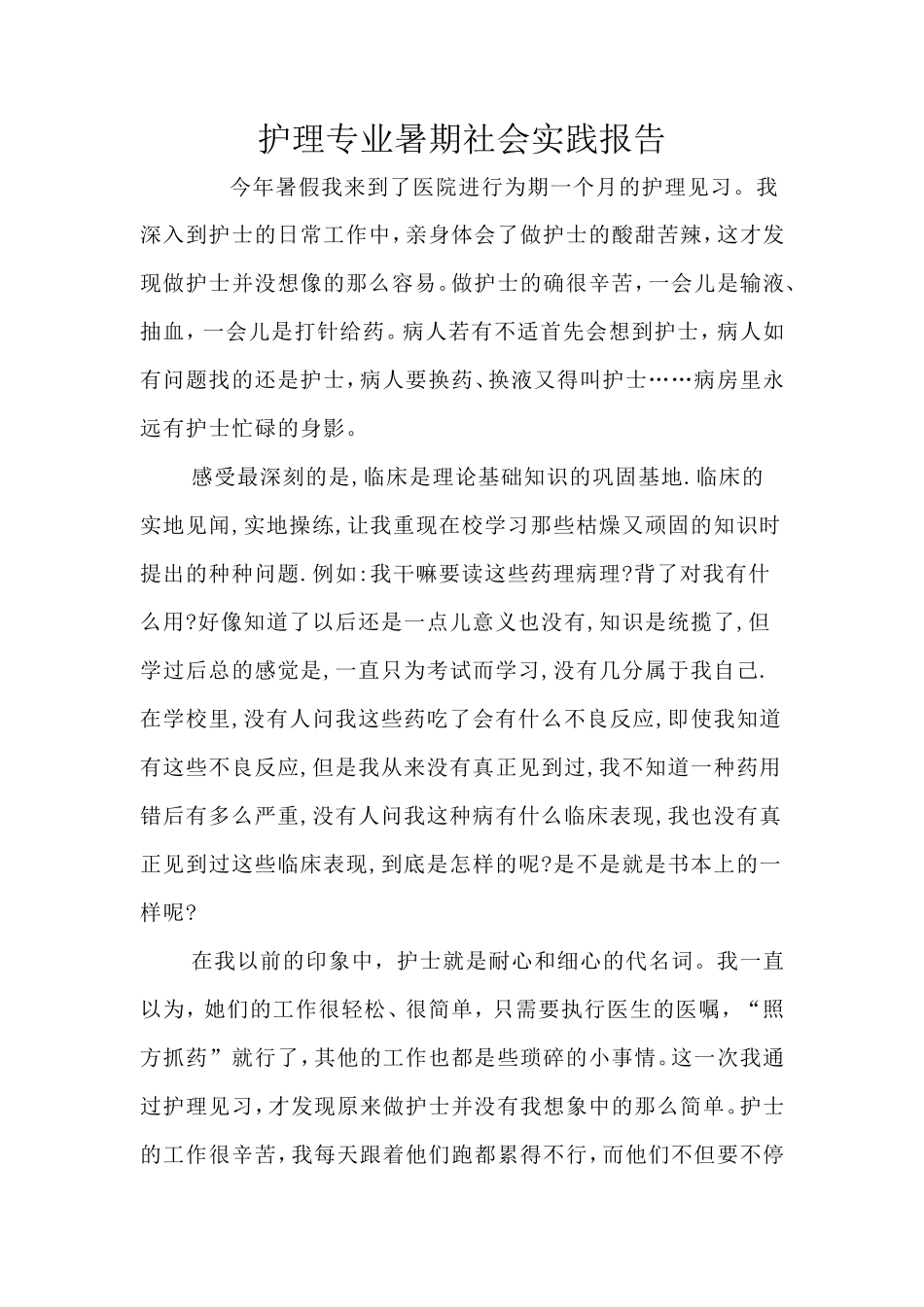 护理专业暑期社会实践报告 (1)-文库-维密_第1页