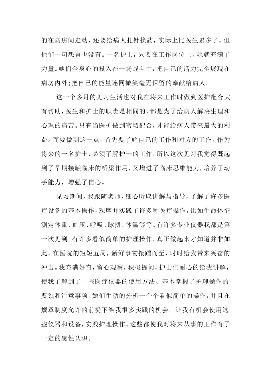 护理专业暑期社会实践报告 (1)-文库-维密_第2页