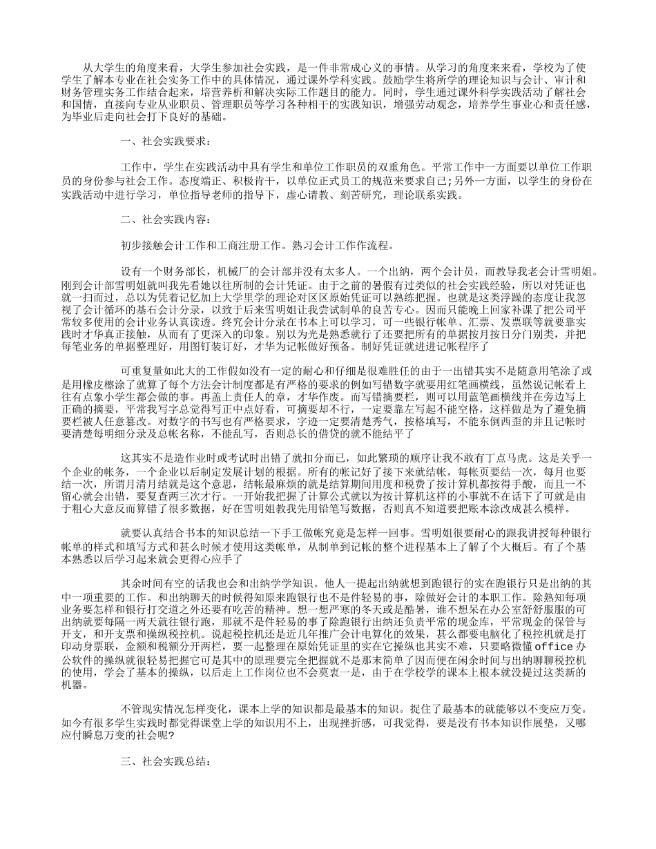 会计大学生社会实践报告-文库-维密_第1页