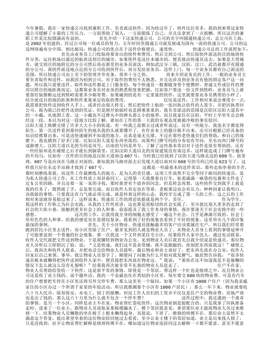 快递公司兼职暑期社会实践报告-文库-维密_第1页