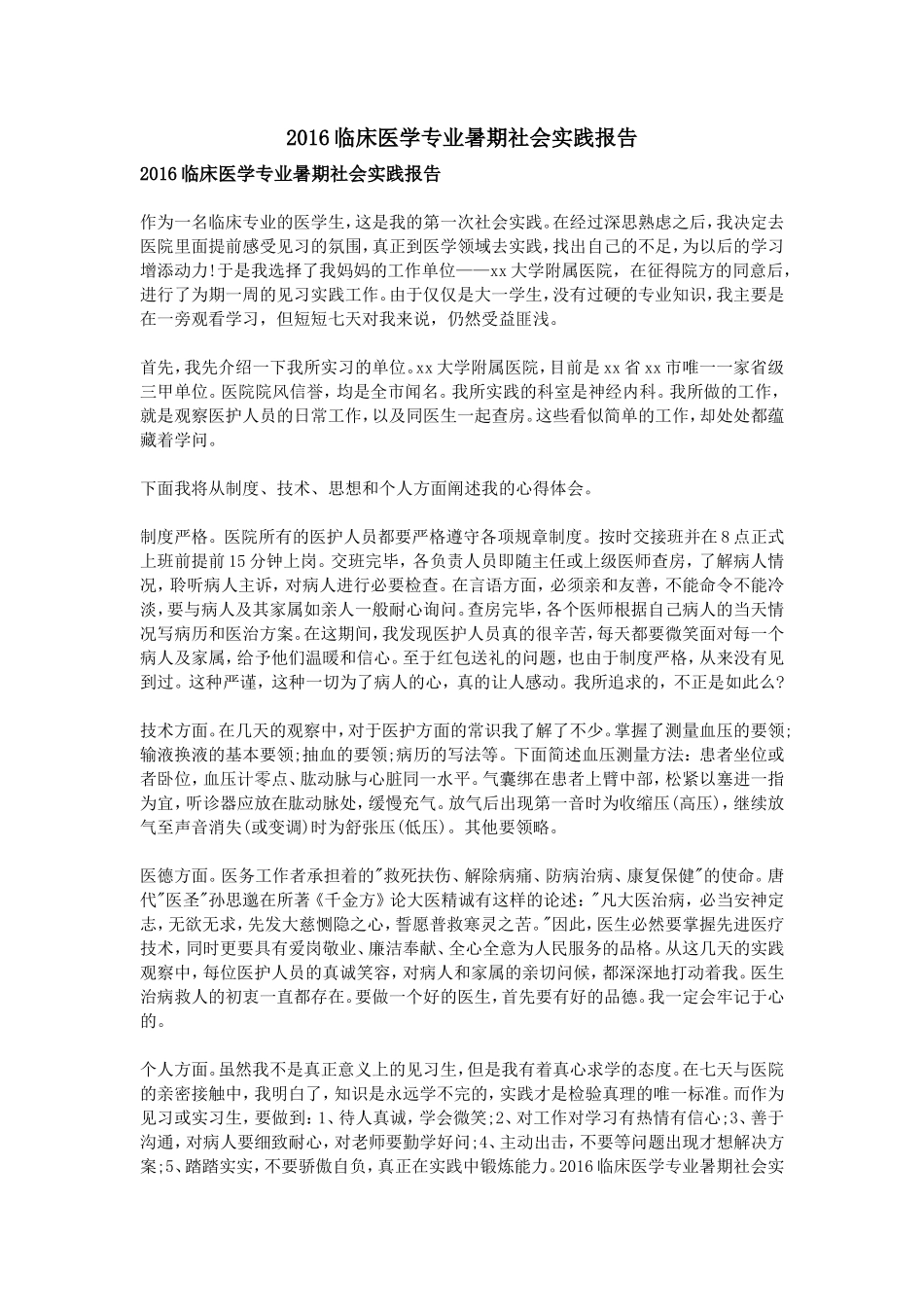 临床医学专业暑期社会实践报告-文库-维密_第1页