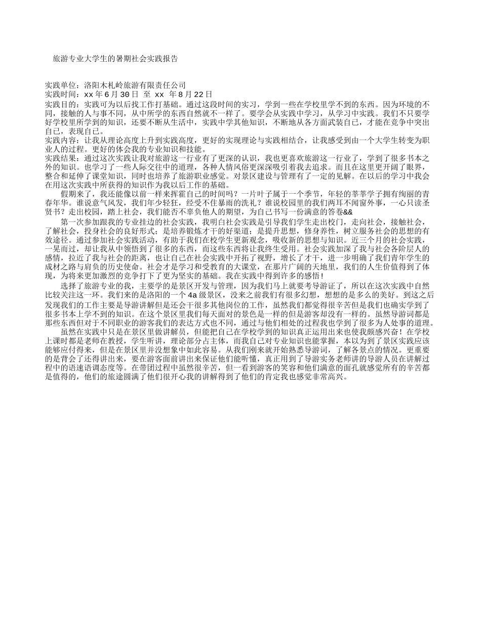 旅游专业大学生的暑期社会实践报告-文库-维密_第1页