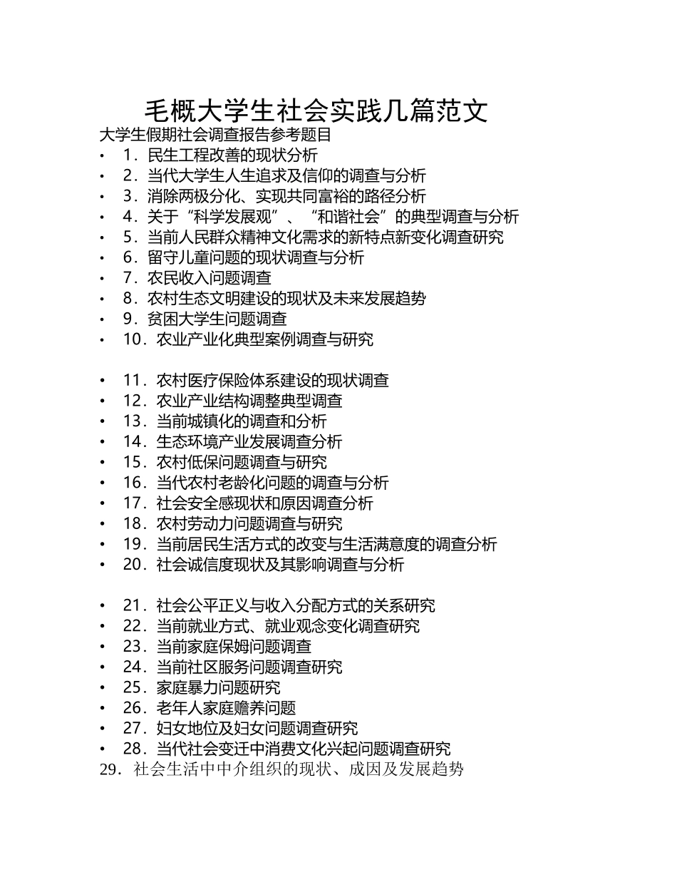 毛概大学生社会实践或调查报告几篇范文-文库-维密_第1页