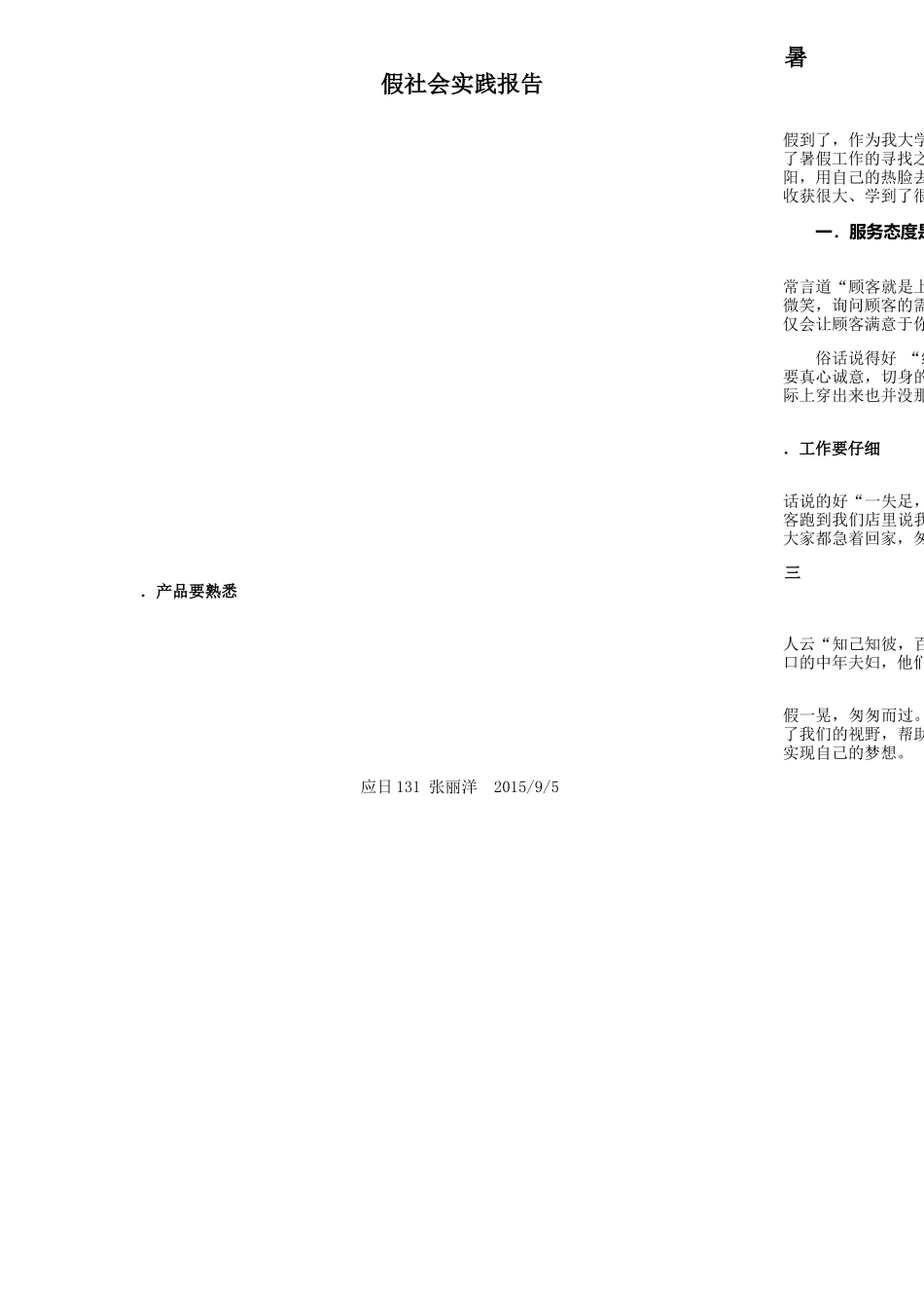 耐克专卖店暑期社会实践报告-文库-维密_第1页