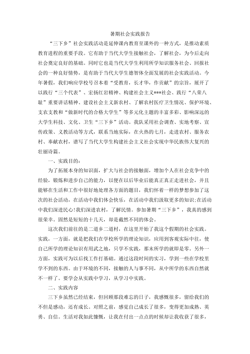 三下乡暑期社会实践报告-文库-维密_第1页