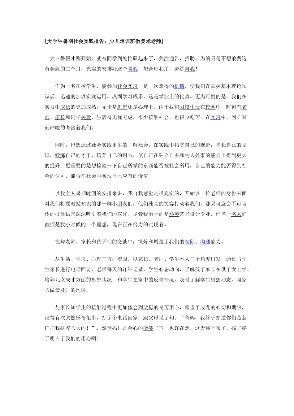 少儿培训班做美术老师实践报告-文库-维密_第1页