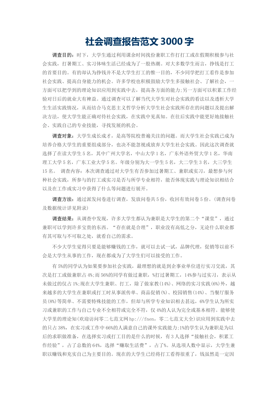 社会调查报告范文3000字-文库-维密_第1页