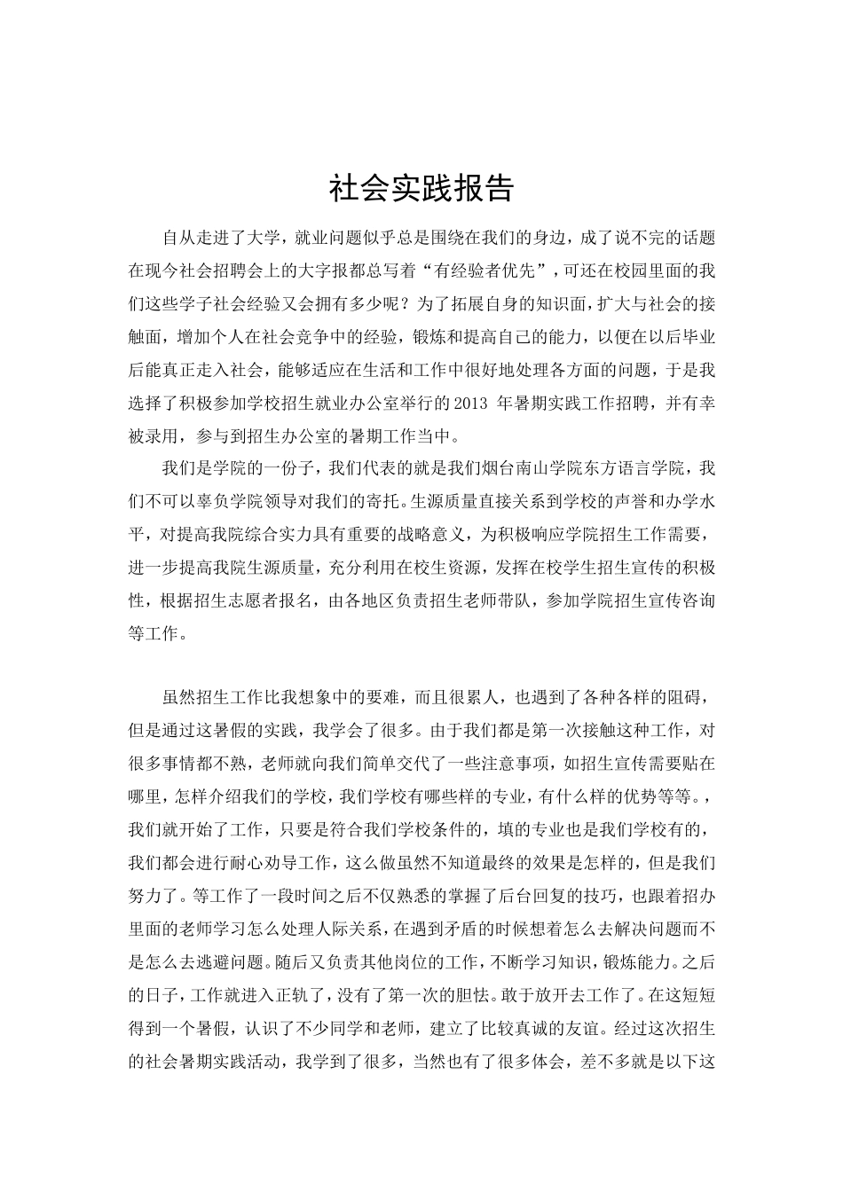 社会实践报告-(招生总结-志愿服务)-文库-维密_第2页