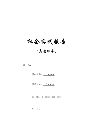 社会实践报告-(招生总结-志愿服务)-文库-维密