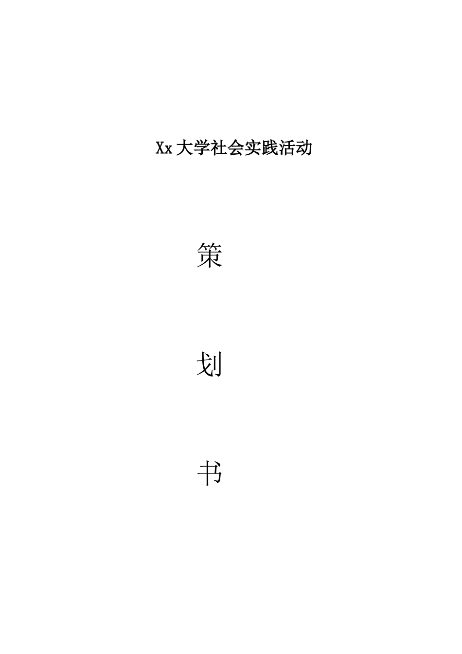生态环保主题暑期社会实践活动-文库-维密_第1页