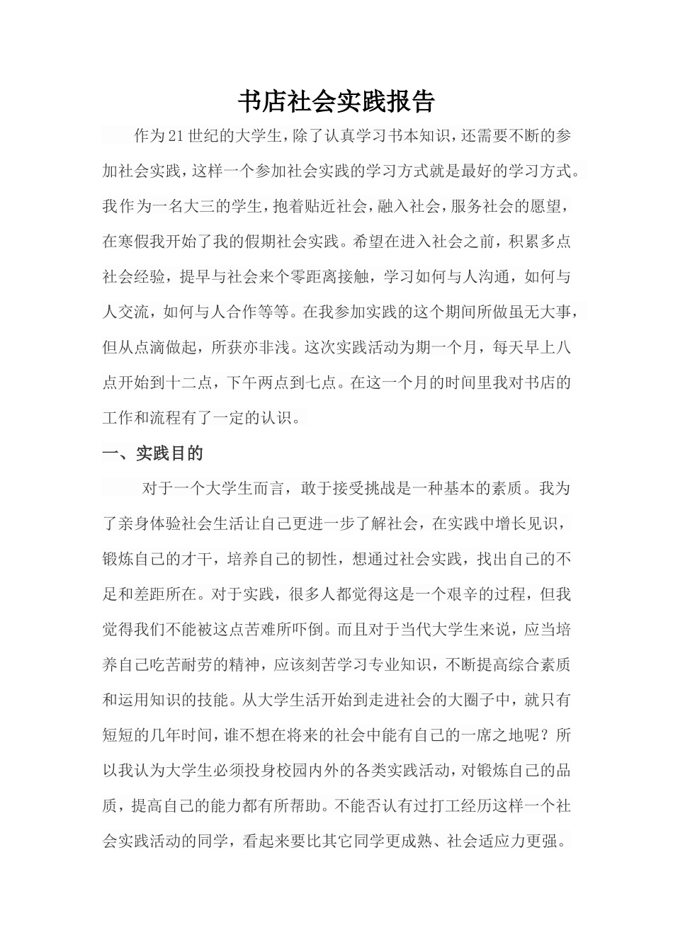 书店社会实践报告-文库-维密_第1页