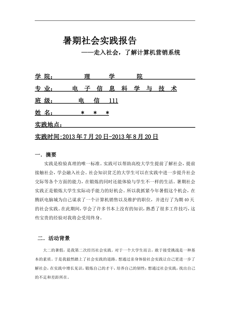 暑假电脑城打工社会实践报告(ZQ)-文库-维密_第1页