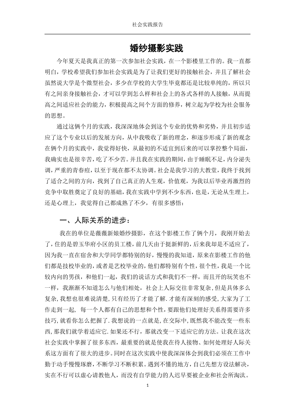 暑期社会实践报告(婚纱摄影)-文库-维密_第1页