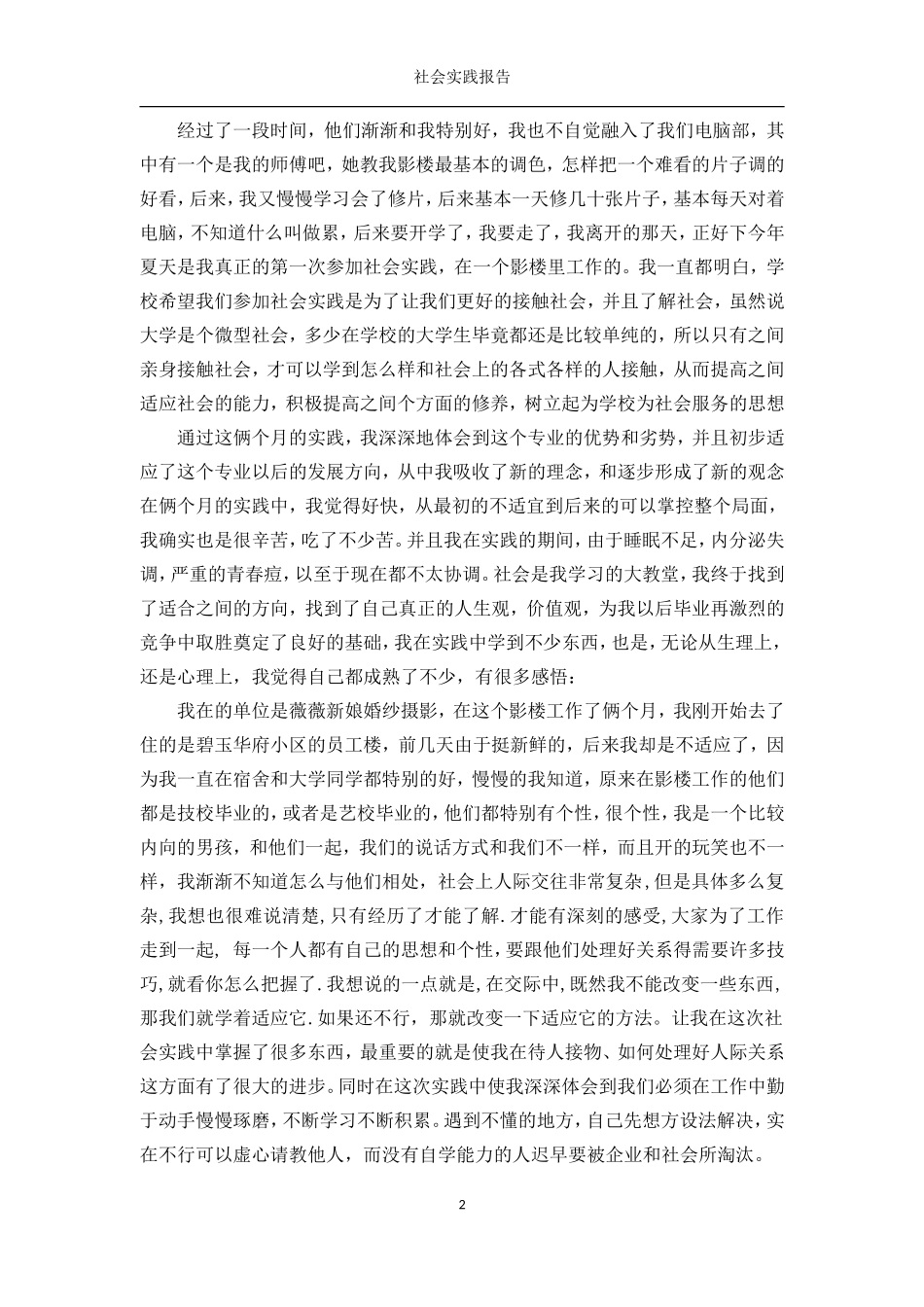 暑期社会实践报告(婚纱摄影)-文库-维密_第2页