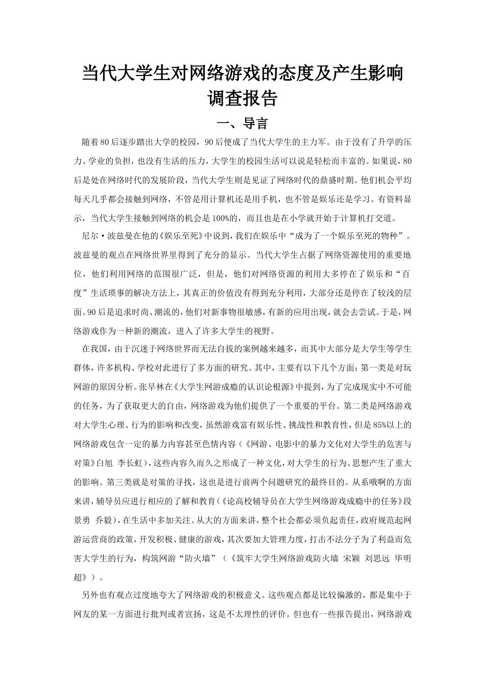 思修社会实践报告-大学生与网游-文库-维密_第1页