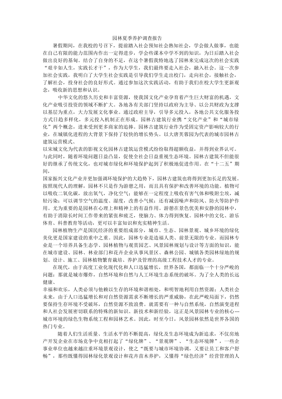 夏季植物养护暑期社会实践报告-文库-维密_第1页
