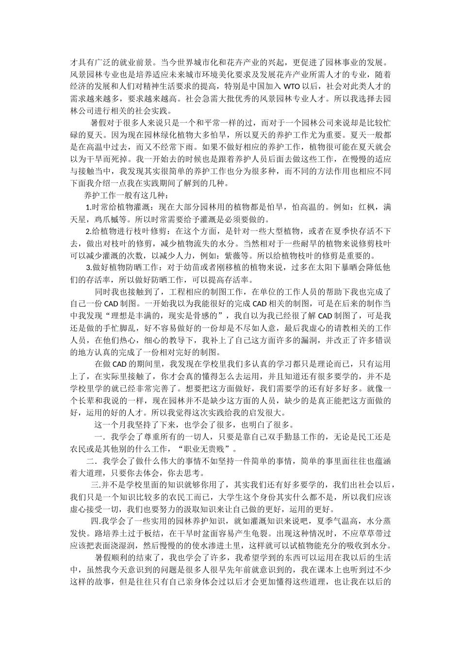 夏季植物养护暑期社会实践报告-文库-维密_第2页