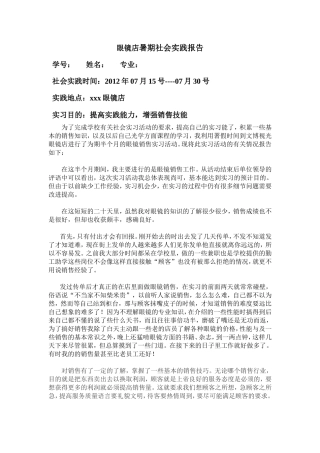 眼镜店暑期社会实践报告-文库-维密