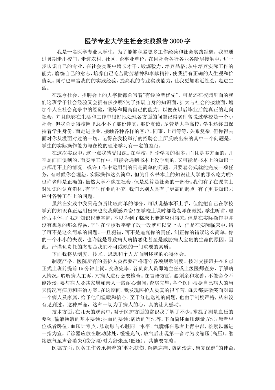 医学专业大学生社会实践报告3000字-文库-维密_第1页