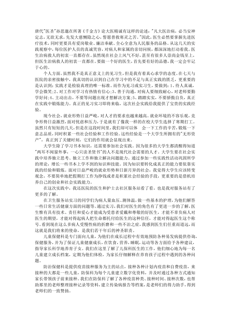 医学专业大学生社会实践报告3000字-文库-维密_第2页
