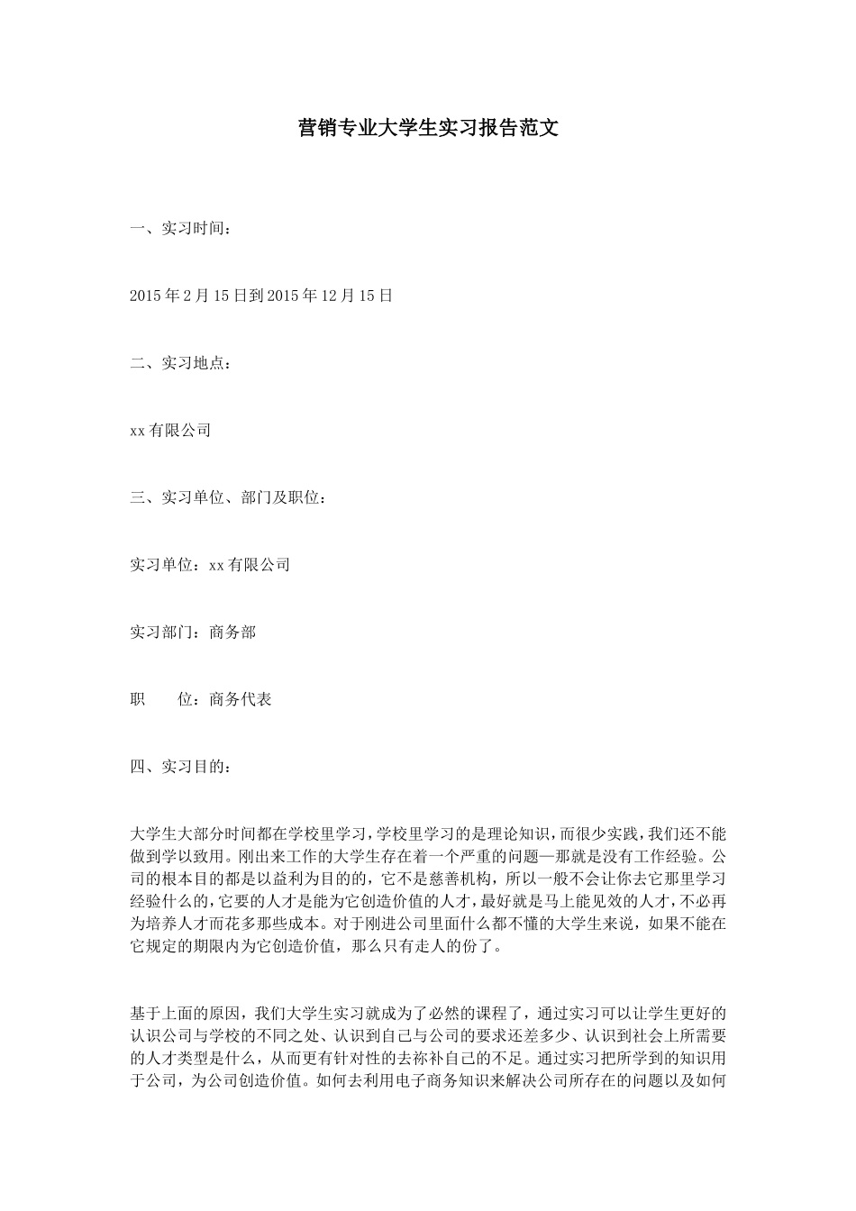 营销专业大学生实习报告范文-文库-维密_第1页