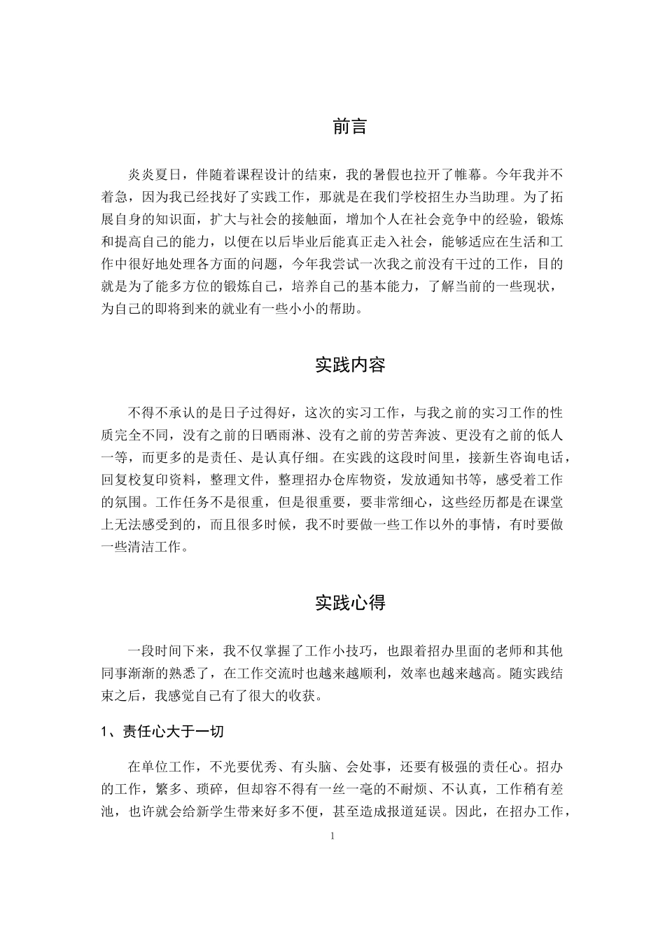 招生办暑期社会实践报告-文库-维密_第1页