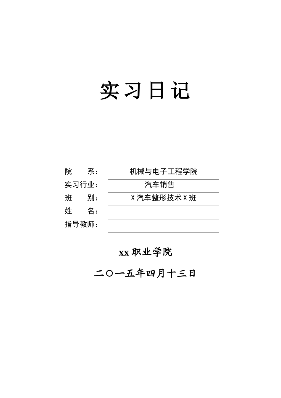 4s店销售实习周记-秀人网_第1页