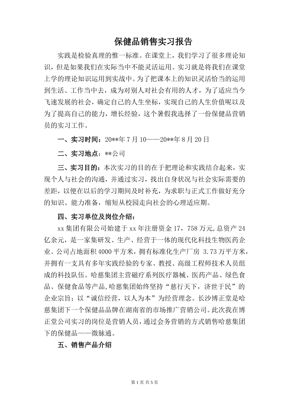 保健品销售实习报告字-秀人网_第1页