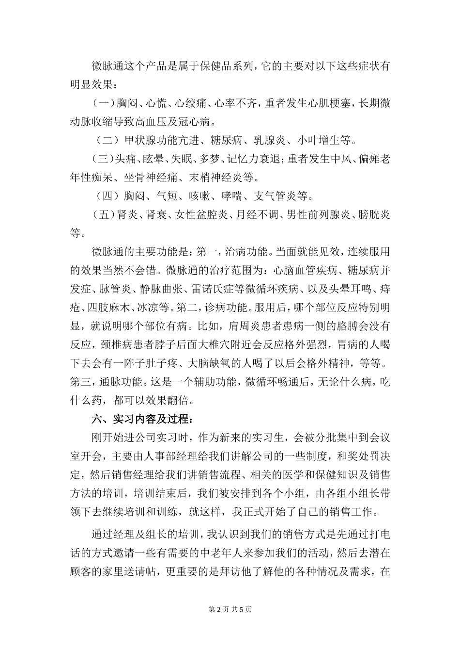 保健品销售实习报告字-秀人网_第2页