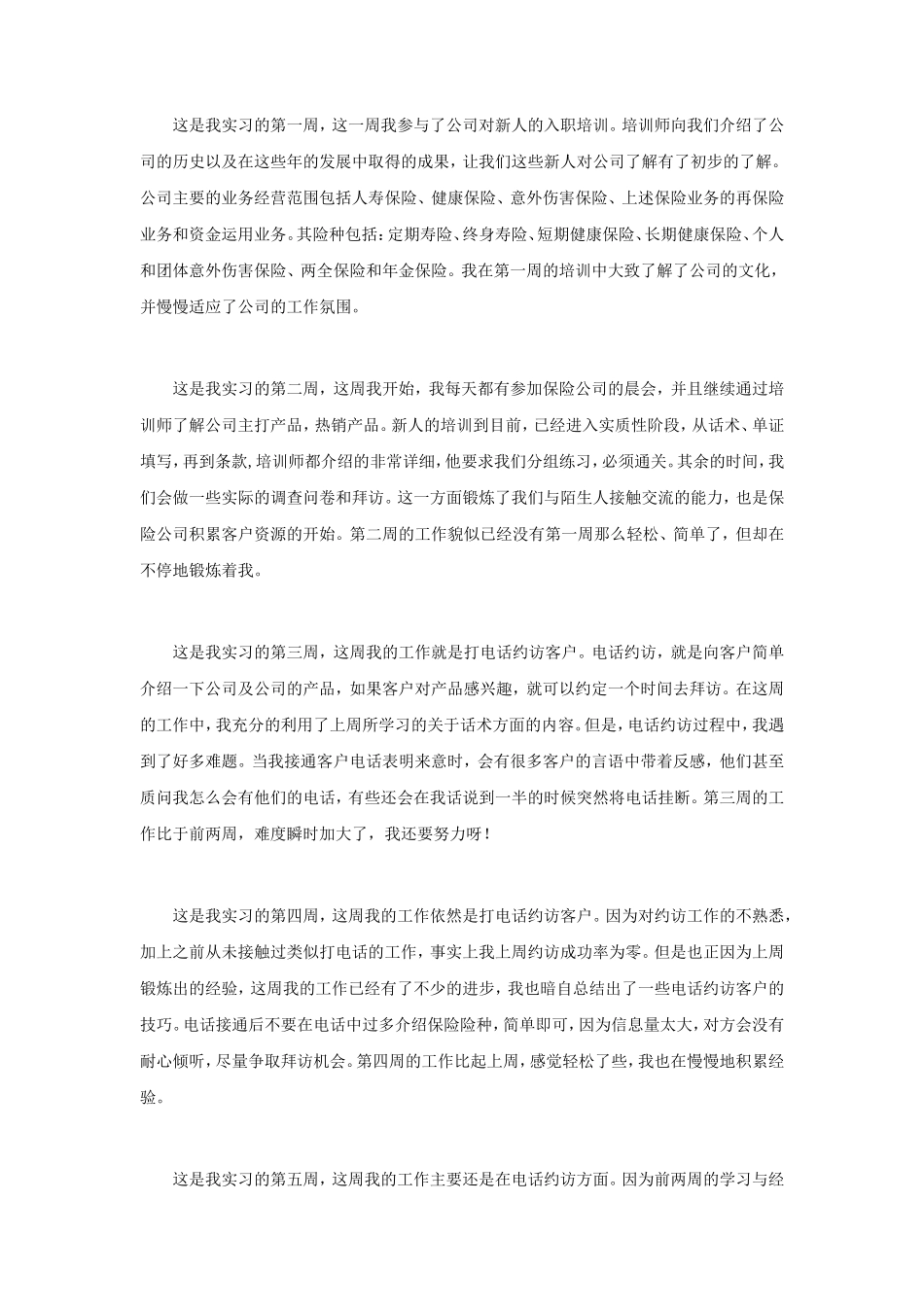 保险公司实习8周记-秀人网_第1页