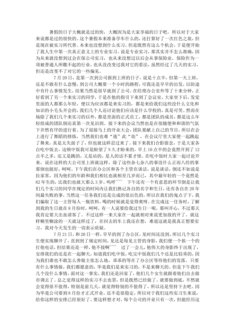 保险公司实习日记-秀人网_第1页
