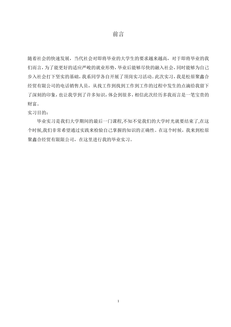 电话营销实习报告87-秀人网_第1页