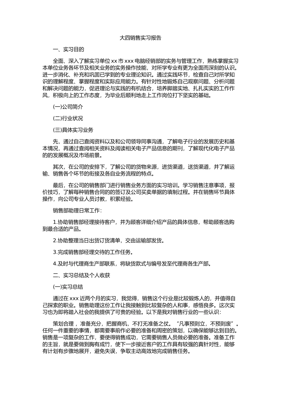 电脑经销实习报告-秀人网_第1页