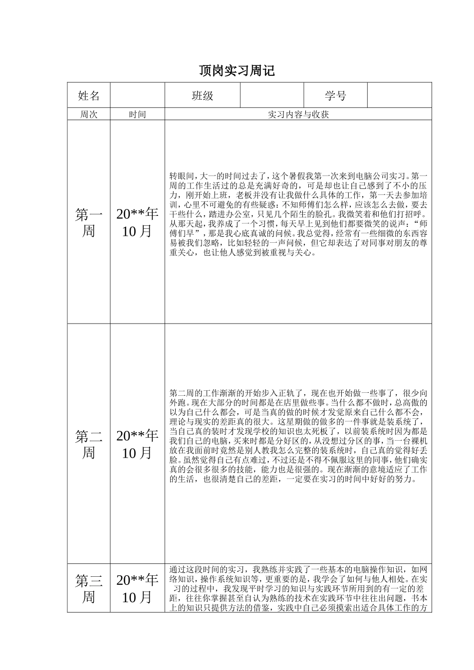 电脑销售实习8周记-秀人网_第1页