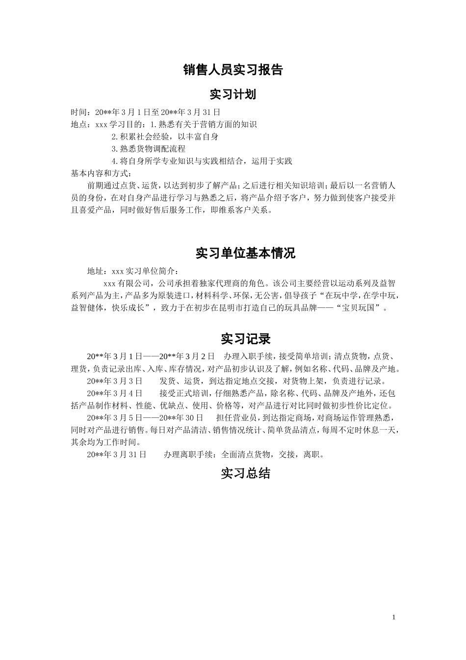 儿童玩具销售实习报告-秀人网_第1页