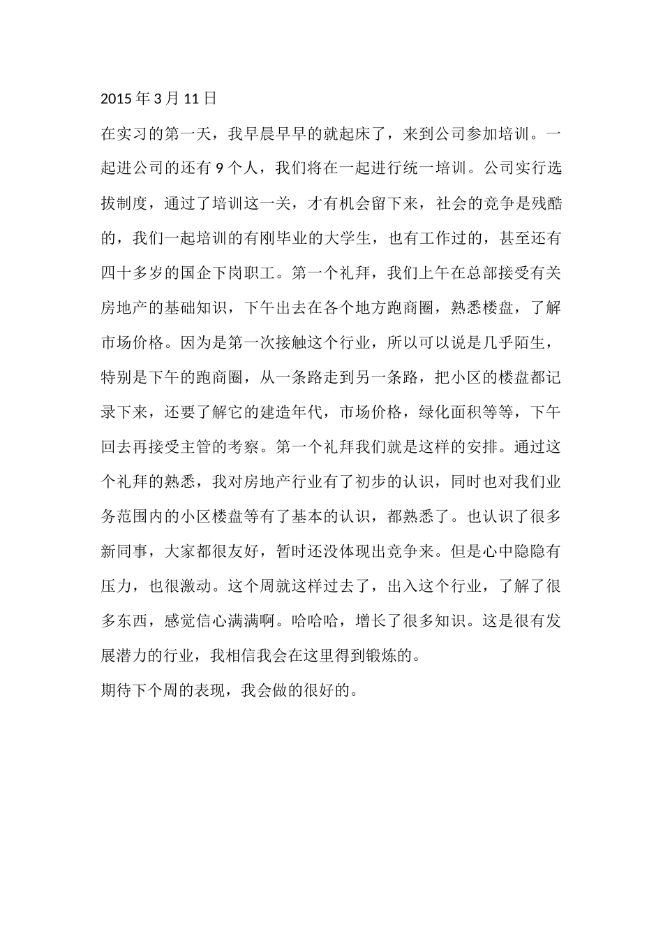 房产中介的实习周记-秀人网_第1页