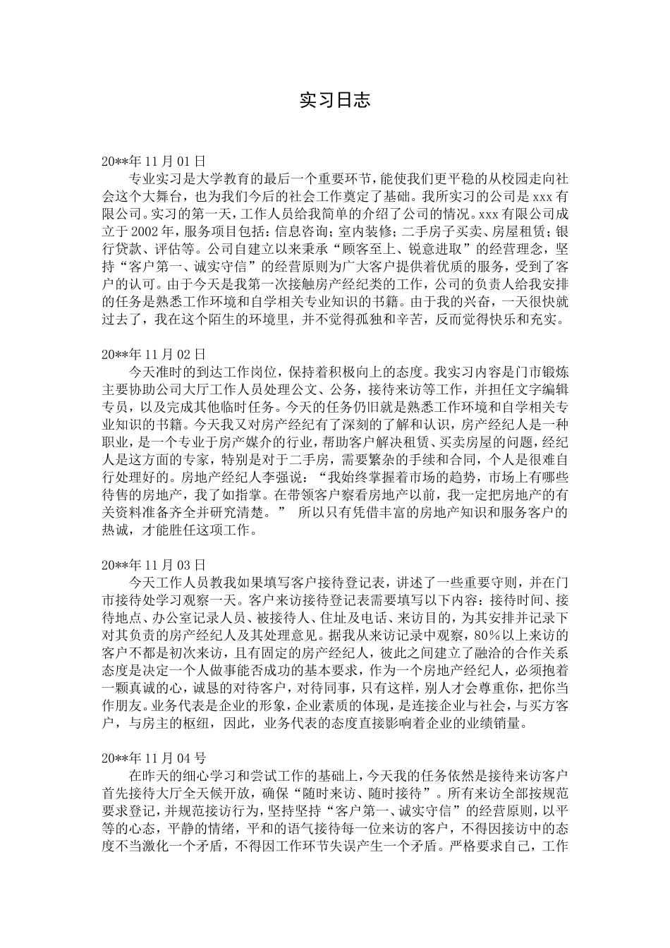 房地产经理人实习日志-秀人网_第1页