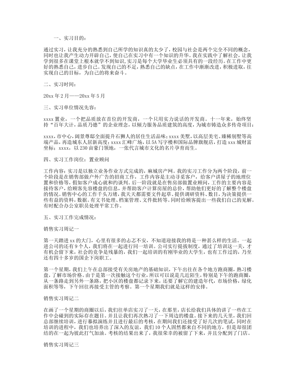 房地产销售实习8周记-秀人网_第1页