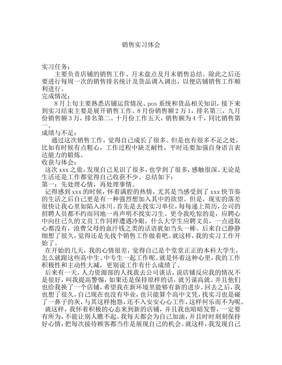 服饰销售实习体会字-秀人网_第1页