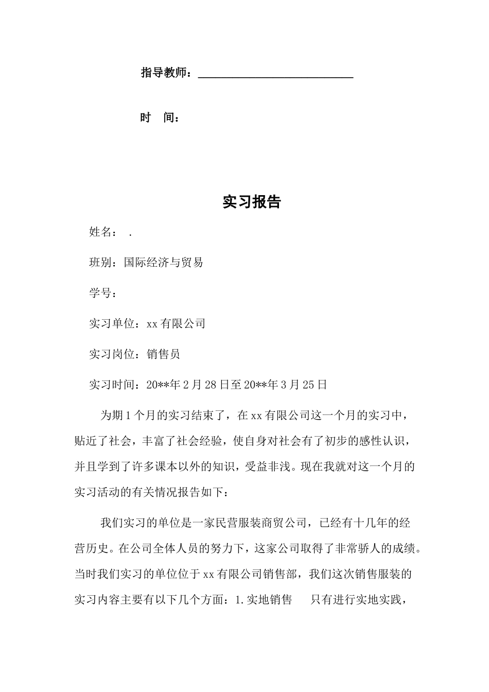 服装营业员实习报告字-秀人网_第2页