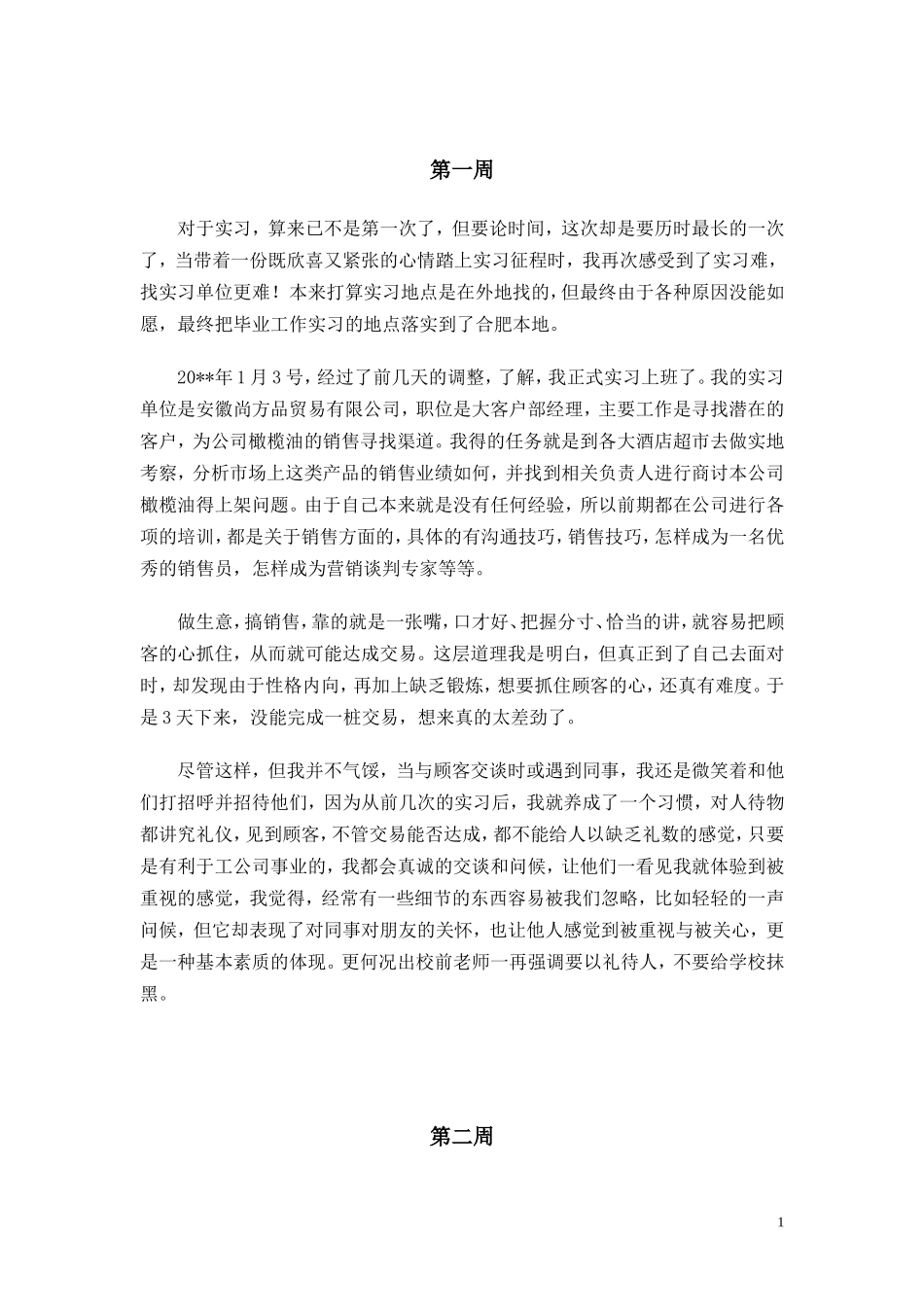 橄榄油销售实习8周记-秀人网_第2页
