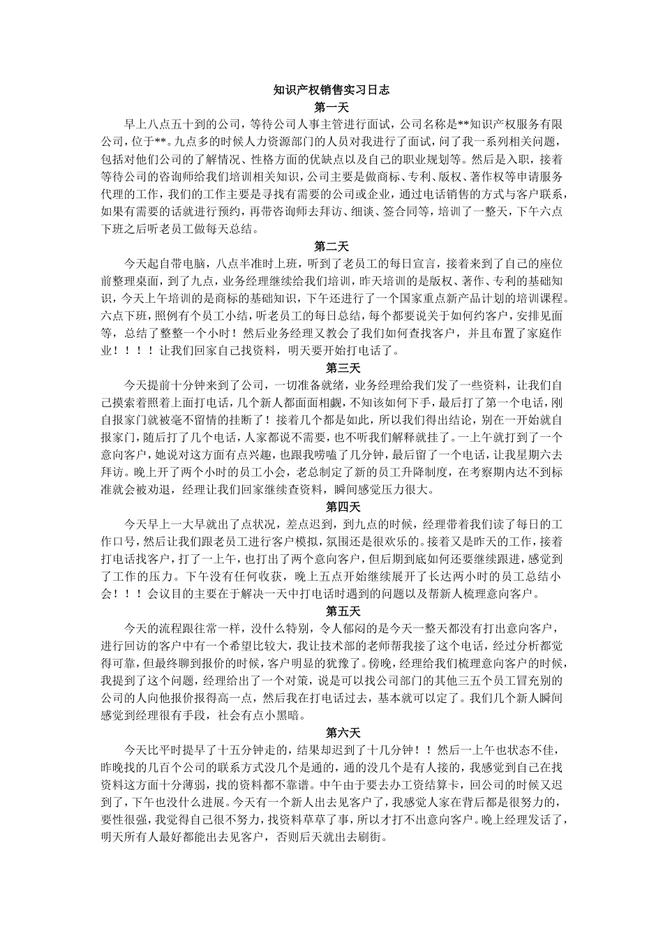 公司电话销售实习日志-秀人网_第1页