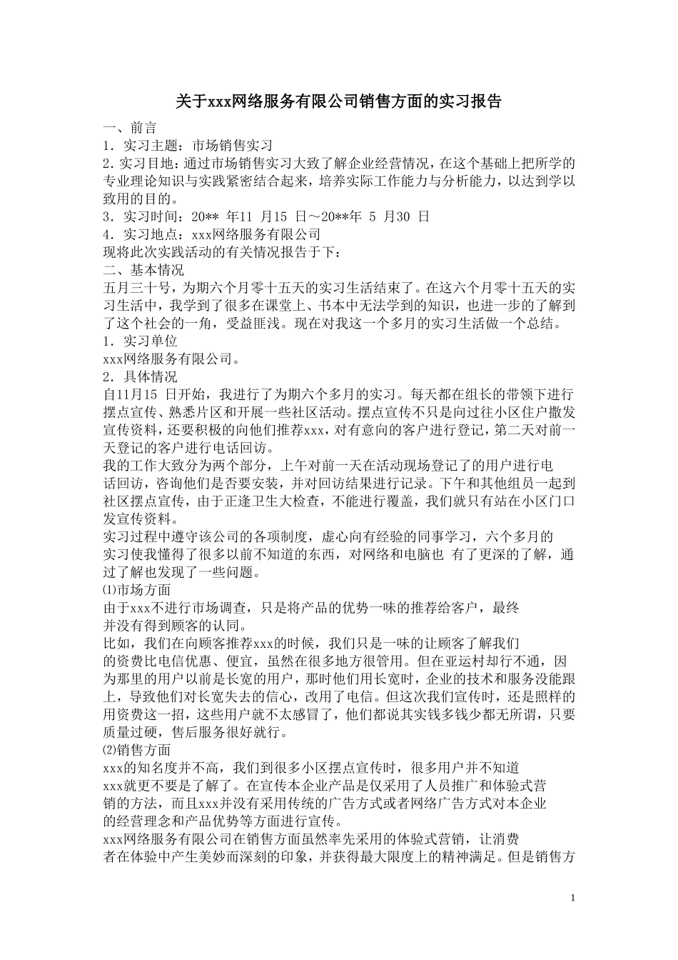 宽带公司市场销售实习报告-秀人网_第1页