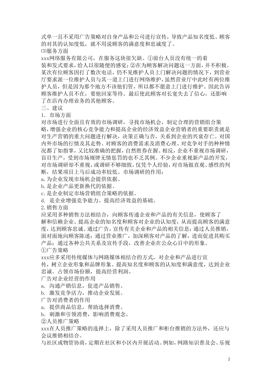 宽带公司市场销售实习报告-秀人网_第2页