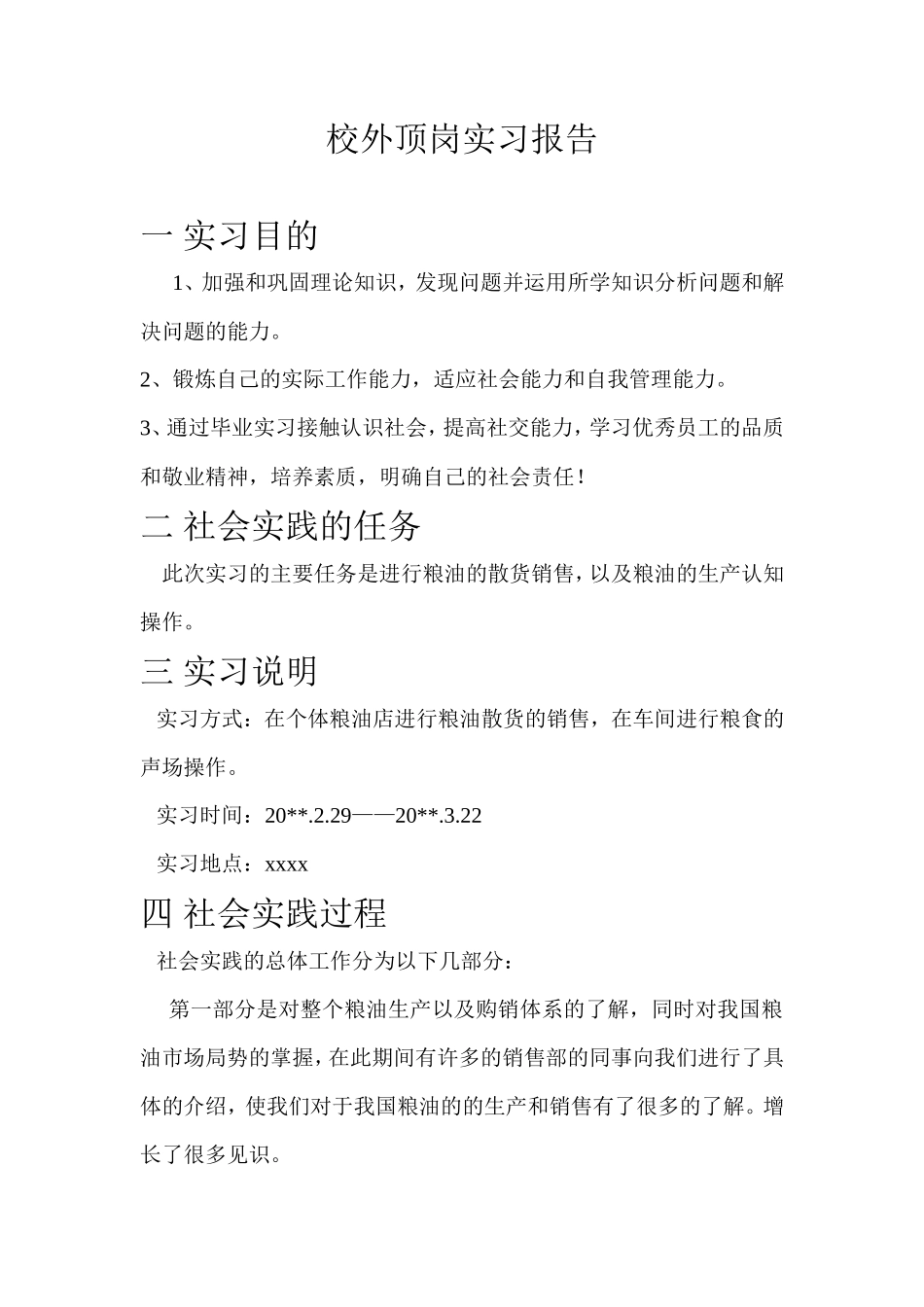粮油销售顶岗实习报告-秀人网_第1页