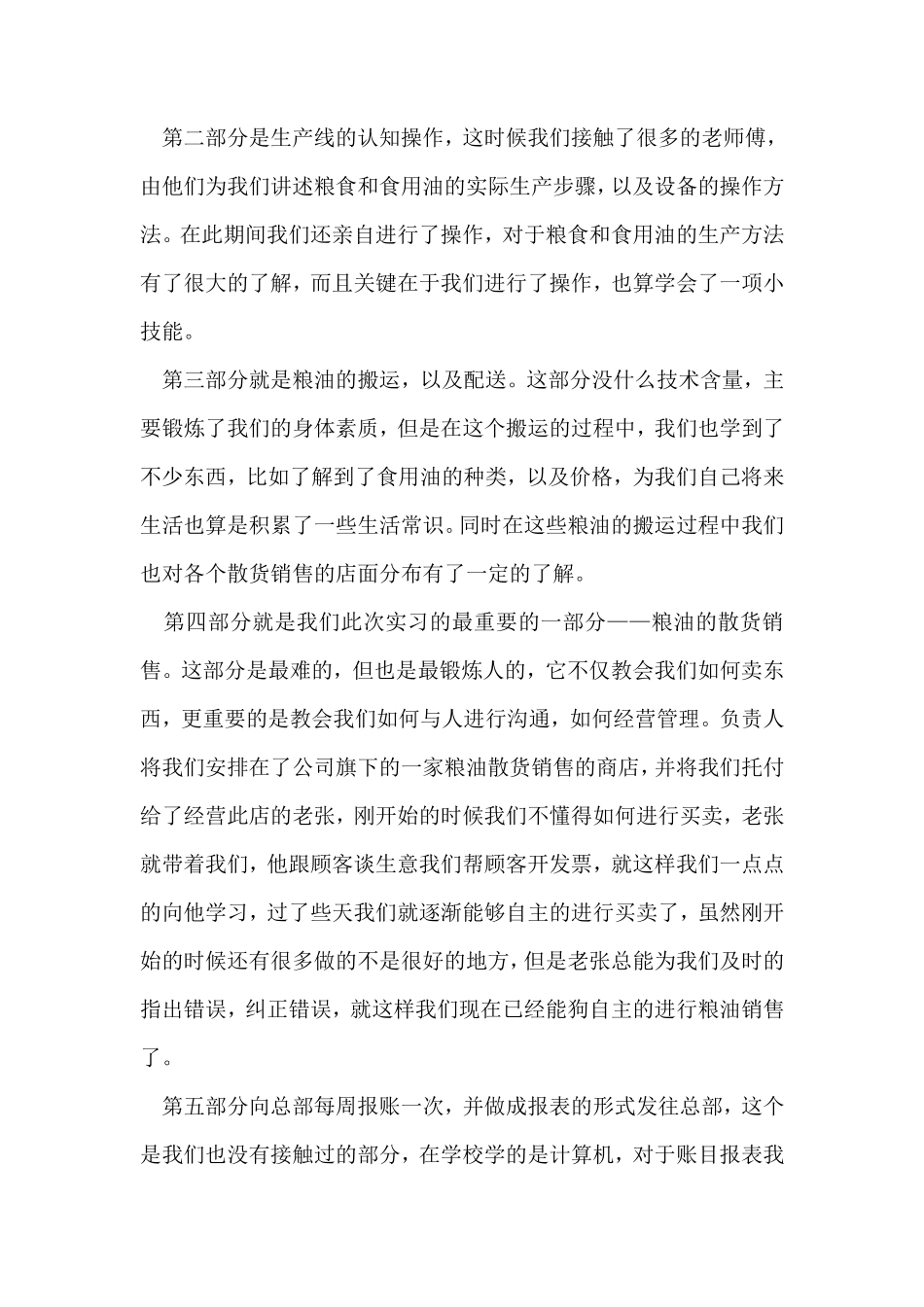 粮油销售顶岗实习报告-秀人网_第2页