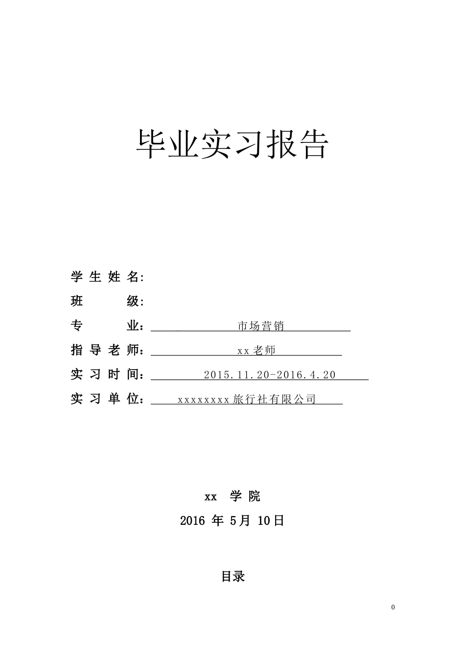 旅游公司实习报告-秀人网_第1页